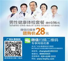 【廣州咨詢男科醫(yī)院哪個好】價格,廠家,圖片,綜合醫(yī)院,廣州黃村衛(wèi)生院-中國行業(yè)信息網(wǎng)